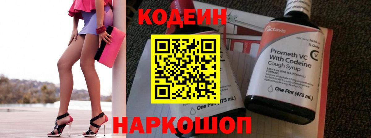 Codein напиток Lean (лин)  Кодеиновый сироп Lean Purple Drank  Вход с VPN  Калининград 